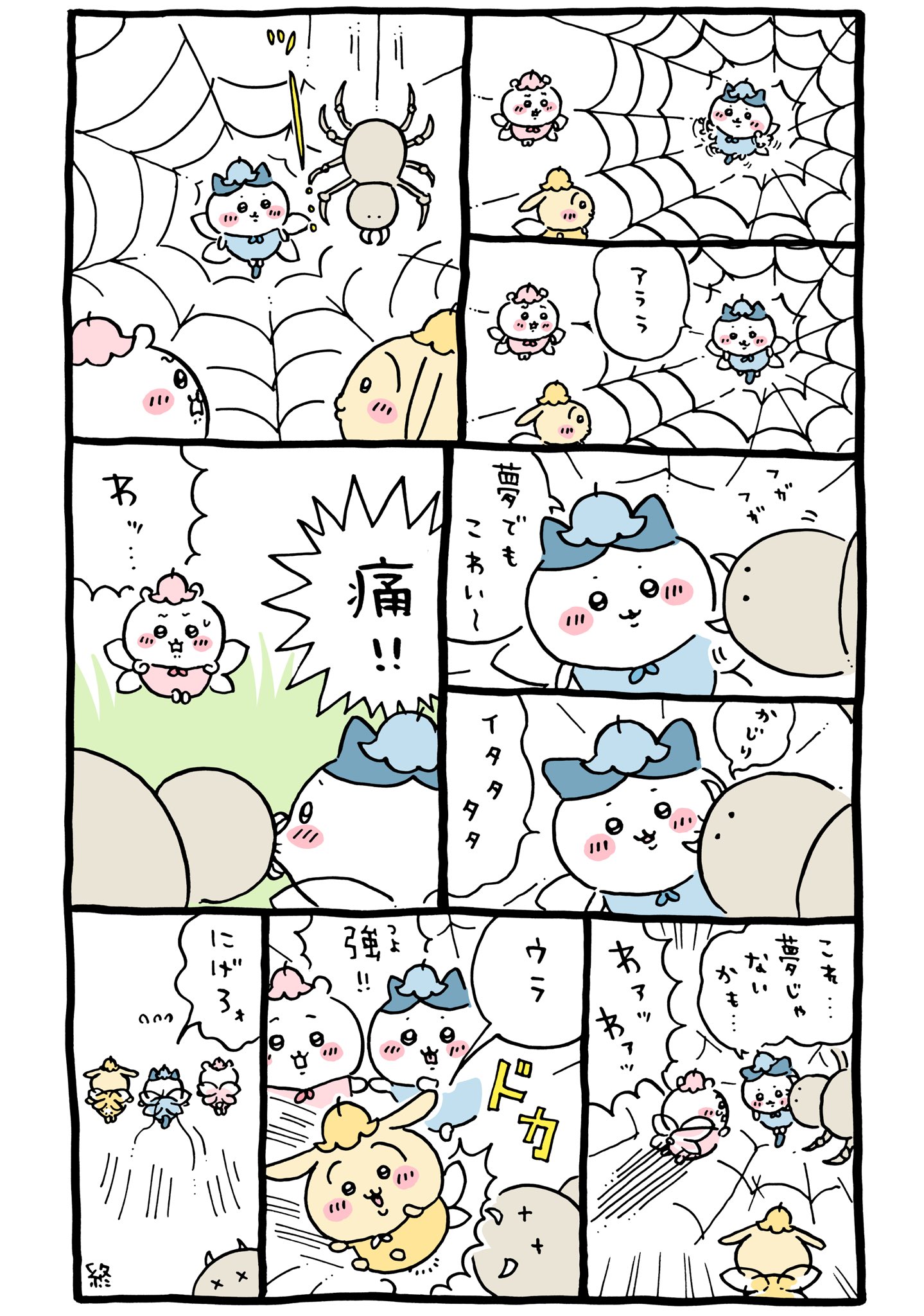 【ちいかわ】妖精になったちいかわ達 ハチワレが蜘蛛にかじられてちょっと不穏な雰囲気…【痛 ! !】